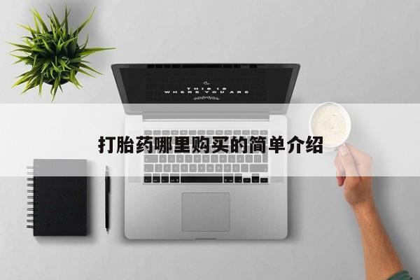 成都正品打胎药私人微信打胎药哪里购买的简单介绍