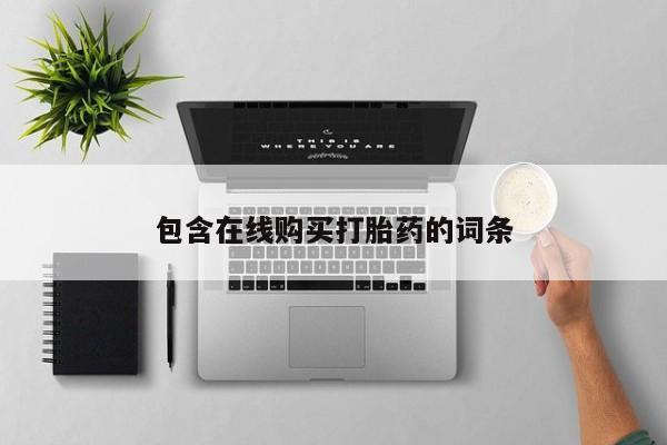 成都正品打胎药私人微信包含在线购买打胎药的词条
