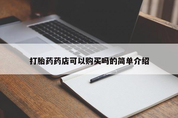 成都正品打胎药私人微信打胎药药店可以购买吗的简单介绍