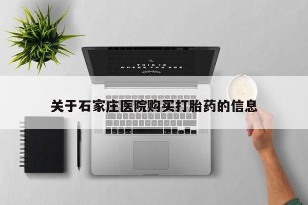 成都正品打胎药私人微信关于石家庄医院购买打胎药的信息