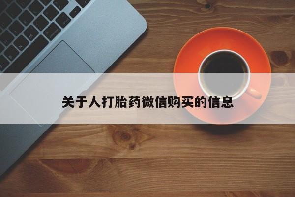 成都正品打胎药私人微信关于人打胎药微信购买的信息