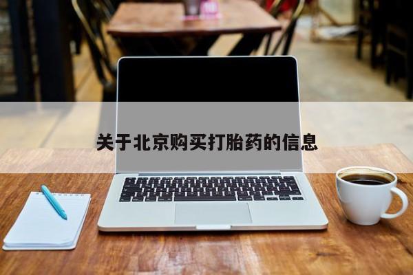 成都正品打胎药私人微信关于北京购买打胎药的信息