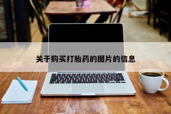 成都正品打胎药私人微信关于购买打胎药的图片的信息
