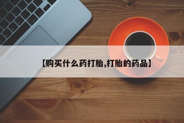成都正品打胎药私人微信【购买什么药打胎,打胎的药品】