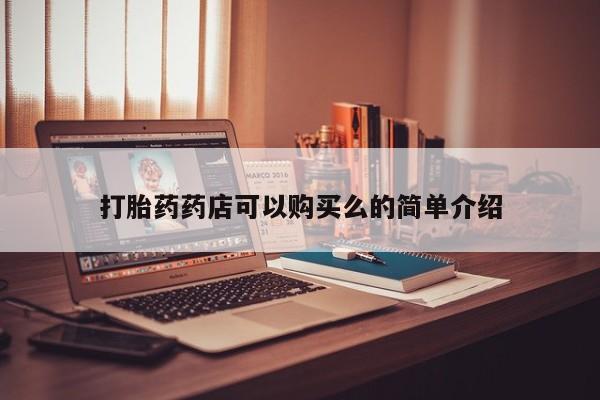 成都正品打胎药私人微信打胎药药店可以购买么的简单介绍