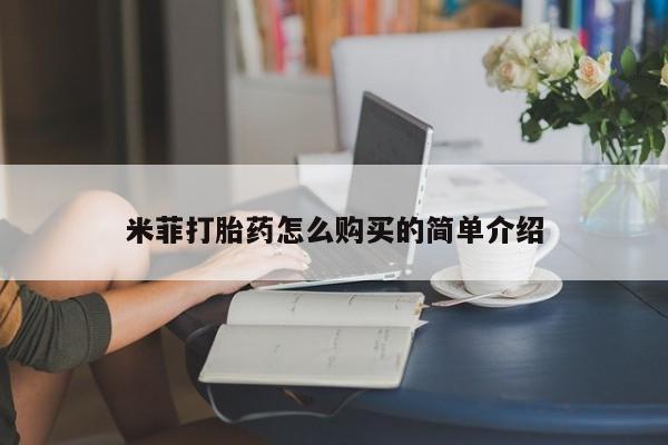 成都正品打胎药私人微信米菲打胎药怎么购买的简单介绍