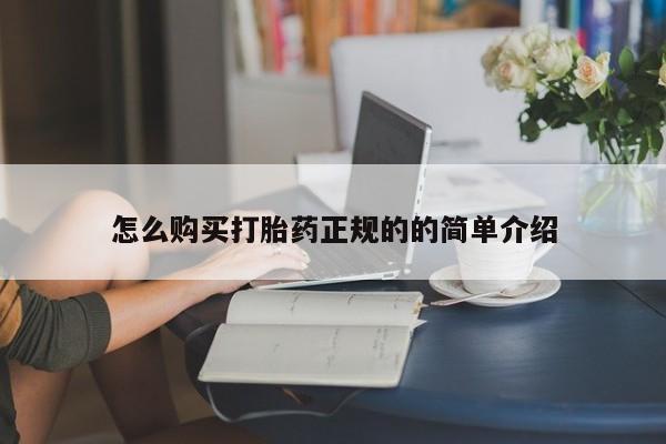 成都正品打胎药私人微信怎么购买打胎药正规的的简单介绍