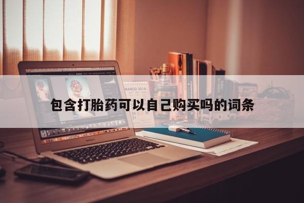 成都正品打胎药私人微信包含打胎药可以自己购买吗的词条