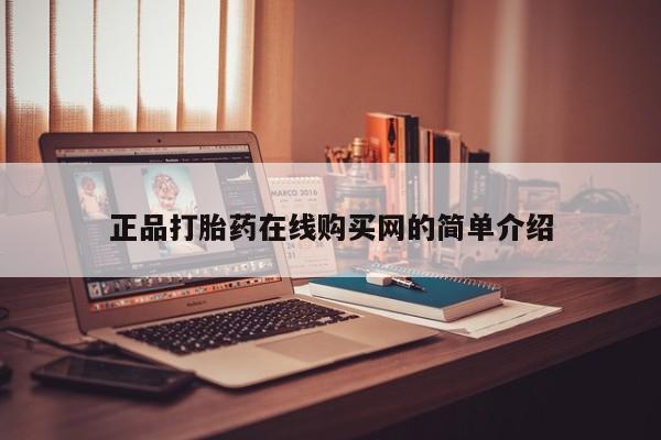 成都正品打胎药私人微信正品打胎药在线购买网的简单介绍