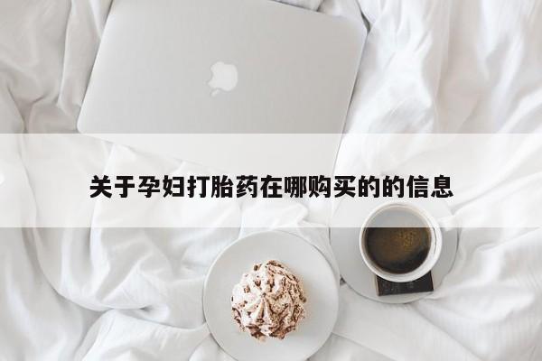 成都正品打胎药私人微信关于孕妇打胎药在哪购买的的信息