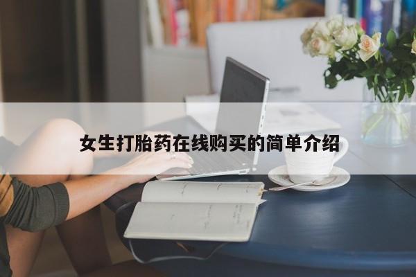 成都正品打胎药私人微信女生打胎药在线购买的简单介绍