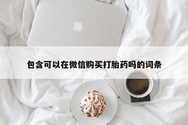 成都正品打胎药私人微信包含可以在微信购买打胎药吗的词条