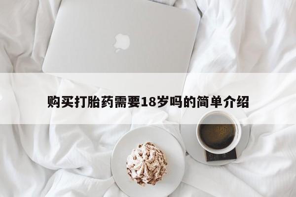成都正品打胎药私人微信购买打胎药需要18岁吗的简单介绍