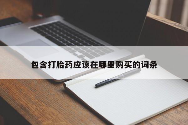 成都正品打胎药私人微信包含打胎药应该在哪里购买的词条