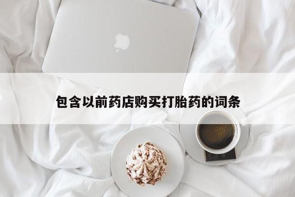 成都正品打胎药私人微信包含以前药店购买打胎药的词条