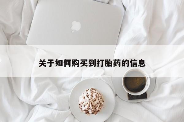 成都正品打胎药私人微信关于如何购买到打胎药的信息