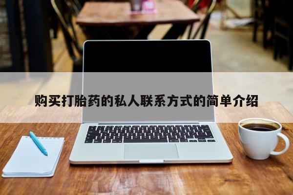 成都正品打胎药私人微信购买打胎药的私人联系方式的简单介绍