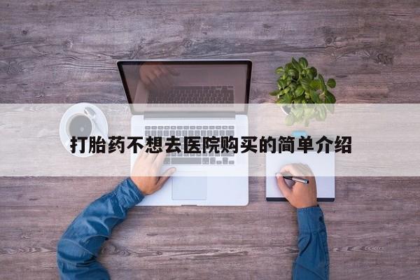 成都正品打胎药私人微信打胎药不想去医院购买的简单介绍