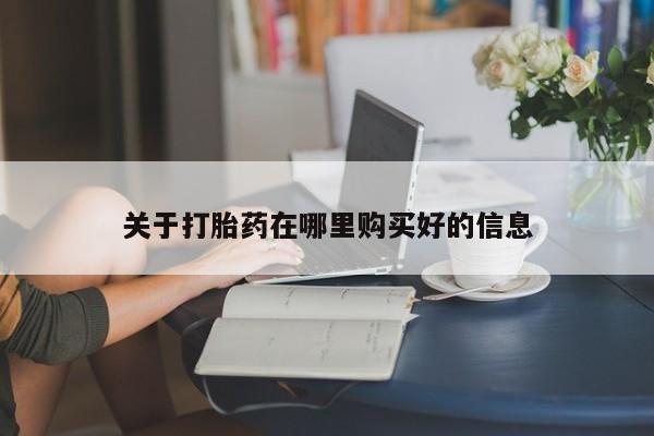 成都正品打胎药私人微信关于打胎药在哪里购买好的信息