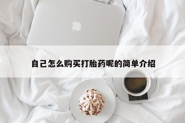 成都正品打胎药私人微信自己怎么购买打胎药呢的简单介绍