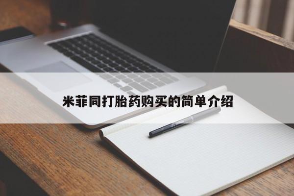 成都正品打胎药私人微信米菲同打胎药购买的简单介绍