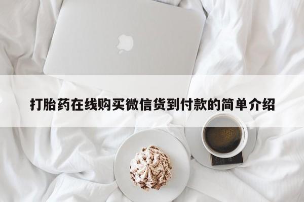 成都正品打胎药私人微信打胎药在线购买微信货到付款的简单介绍