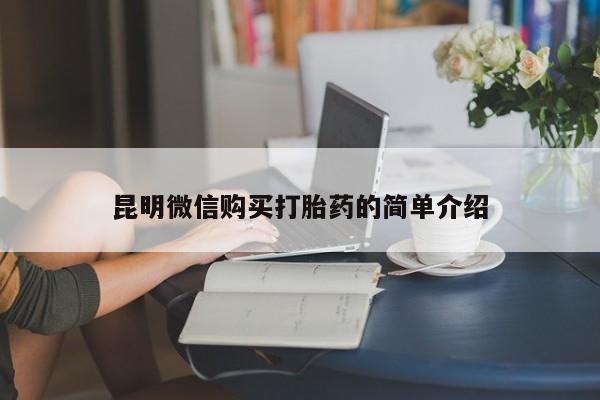 成都正品打胎药私人微信昆明微信购买打胎药的简单介绍
